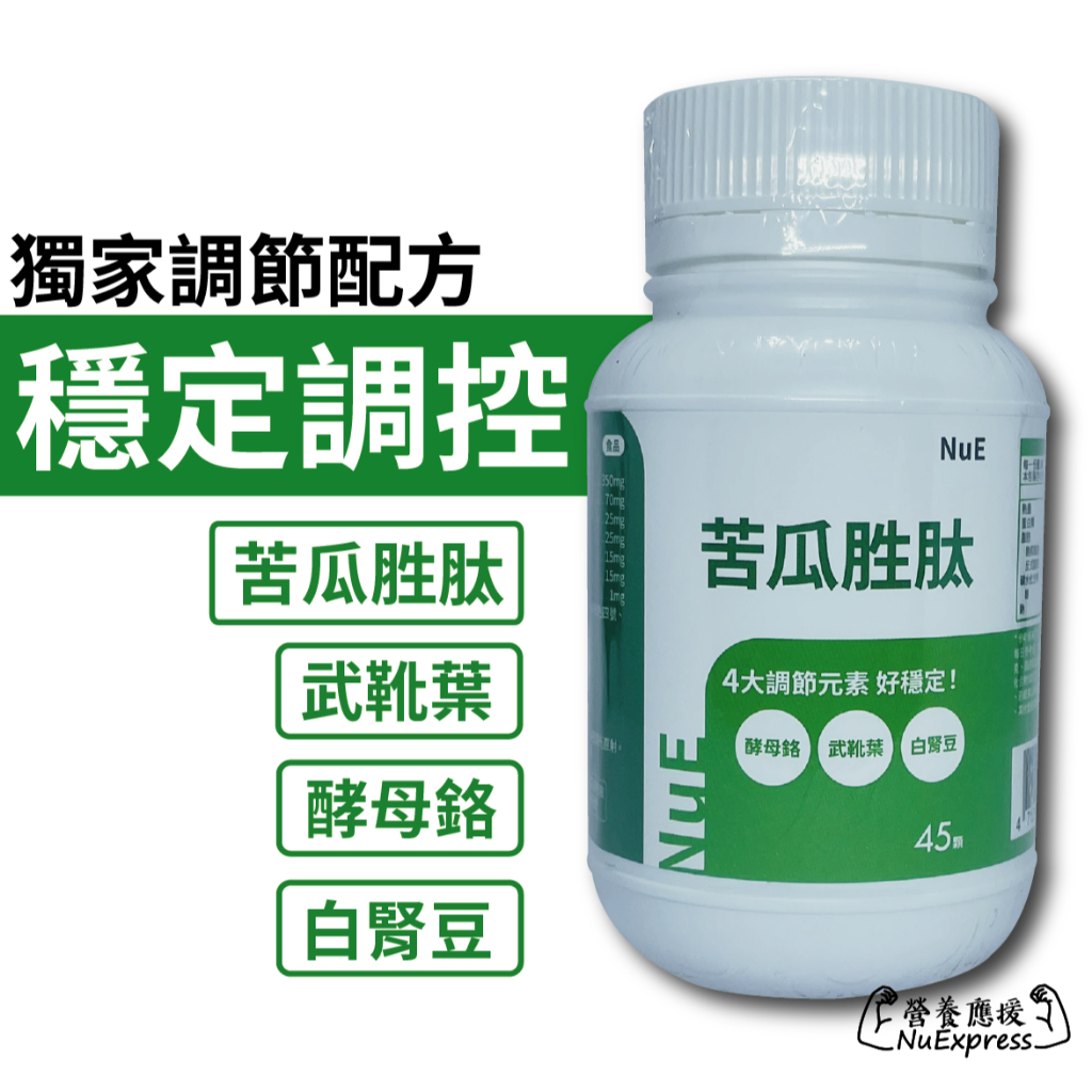 NuE 營養應援💪苦瓜胜肽 添加 武靴葉、酵母鉻、白腎豆 / 好穩定~不慌糖🍬