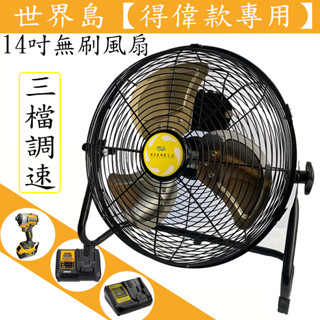20v風扇 BSMI合格 得偉款風扇 可適用得偉原廠電池 14吋無刷趴地扇 鋰電風扇 充電式風扇 露營扇 德偉風扇20v