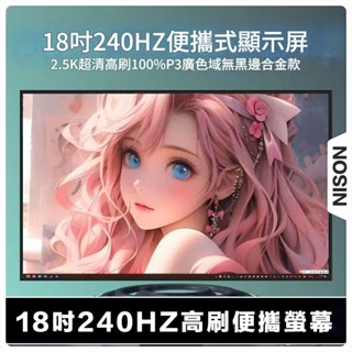 🔥熱銷新品🔥18吋便攜螢幕 240HZ便攜螢幕 高刷螢幕 240HZ螢幕 攜帶式螢幕 便攜屏 17吋4K144H便攜螢幕