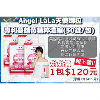 Angel LaLa 天使娜拉 專利蔓越莓精粹濃縮錠(30錠/包/賴雅妍代言) 速出貨❤️