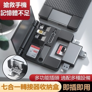 轉接器收納盒 多功能OTG讀卡機 七合一讀卡器 適用於蘋果手機 USB 2.0OTG轉換器 外接USBSD TF相機通用
