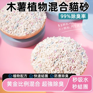臺灣現貨貓米木薯豆腐混合貓砂2.5KG無塵不粘底幼貓除臭低塵 快速結團 高分子貓砂 天然配方 植物貓砂 可沖馬桶 廁所
