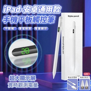 【現貨 固保12月】手機平板觸控筆 ipad觸控筆 華為 三星 vivo 紅米 手寫筆 電力顯示 電容筆 pad觸碰筆