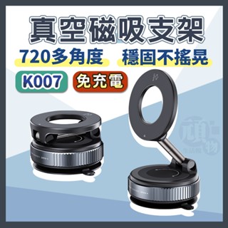 【免充電】手機支架 磁吸手機架 汽車手機架 磁吸支架 MagSafe 支架 懶人手機架 吸盤手機架 真空磁吸支架 D1X