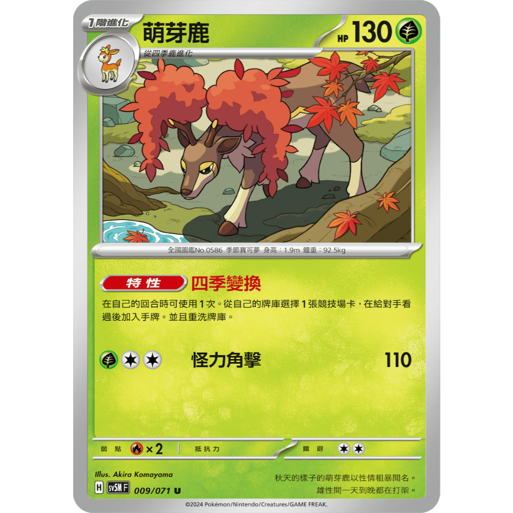 【逐電犬卡舖】寶可夢 PTCG 中文版 小怪 四季鹿 萌芽鹿 四季變換 進化鍊一套賣