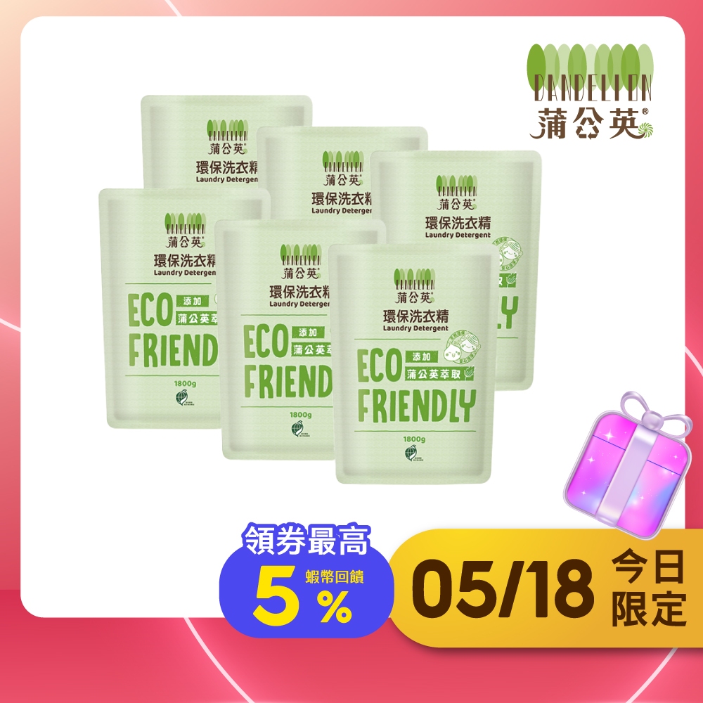 【蒲公英】環保洗衣精補充包1800Gx6包/箱
