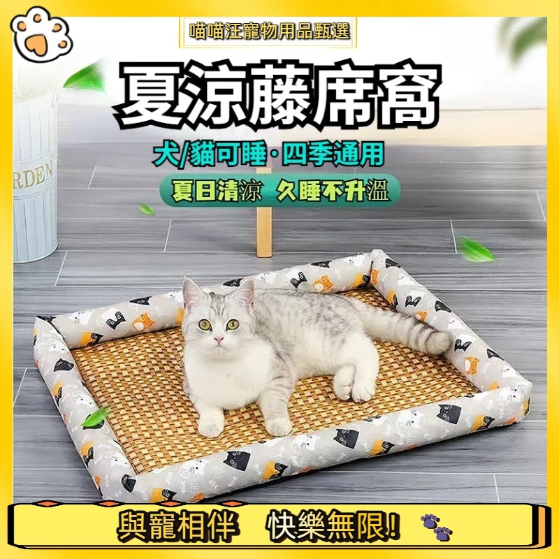 【喵喵汪甄選】🐱寵物睡墊 寵物窩寵物涼墊 貓窩 狗窩 狗狗涼墊 狗床 寵物涼感床 寵物涼蓆 寵物藤席窩 寵物窩 寵物夏天