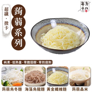 年方十八 微卡蒟蒻米麵 膳食纖維 烏冬麵 蒟蒻 海藻烏龍麵 膳食纖維 無澱粉 低卡食品 素食 蒟蒻麵 JOJOGO
