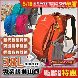 特價⚡DIBOTE迪伯特登山包38L 【單車玩家】輕量背架透氣系統 附防水袋 登山包 後揹包 專業登山包 揹包