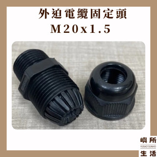 現貨 電纜固定頭 外迫電纜固定頭 M20x1.5