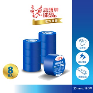 鹿頭牌 deer brand 抗電壓pvc電氣絕緣膠帶丨8入藍丨25mmx18.3m丨ia82丨官方直營丨航空用電工膠帶