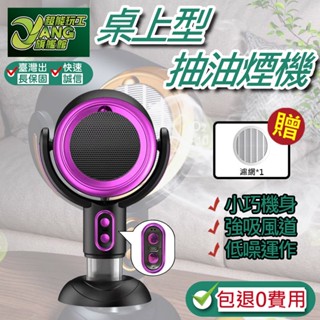 包退0費用 桌上型抽油煙機 桌上型吸油煙機 移動式抽油煙機 小型吸油煙機 抽油煙機 油煙機 臺灣現貨【超能旗艦】