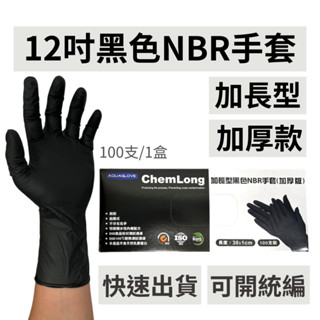 [新品特價中] AQUAGLOVE 12吋NBR手套 (加長加厚）黑色NBR手套 加長手套 手套批發 工廠直銷 橡膠手套