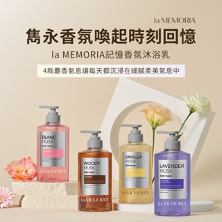 【韓貨福利社】la MEMORIA記憶香氛沐浴乳-豔日香草調/晨靜花粉調/霞光薰衣草/深晚木質調600ml