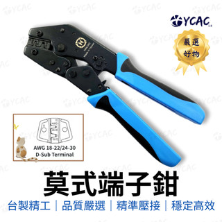 【YCAC沅呈】台灣製造 亨龍HT-225D省力棘輪莫式端子鉗/D-SUB端子壓接鉗/端子鉗/莫式端子鉗 外銷爆款