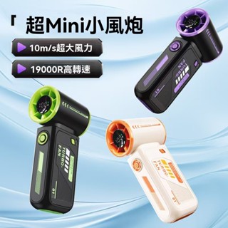 ✨店長推薦✨機甲高速小風炮 便攜式數顯手持風扇 usb充電風扇 迷你小風扇 戶外風扇 手持電風扇 小風扇 無葉風扇
