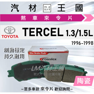 【LM汽材王國】來令片 TERCEL 1.3 1.5 1996-1998年 前碟 煞車皮 TOYOTA 豐田