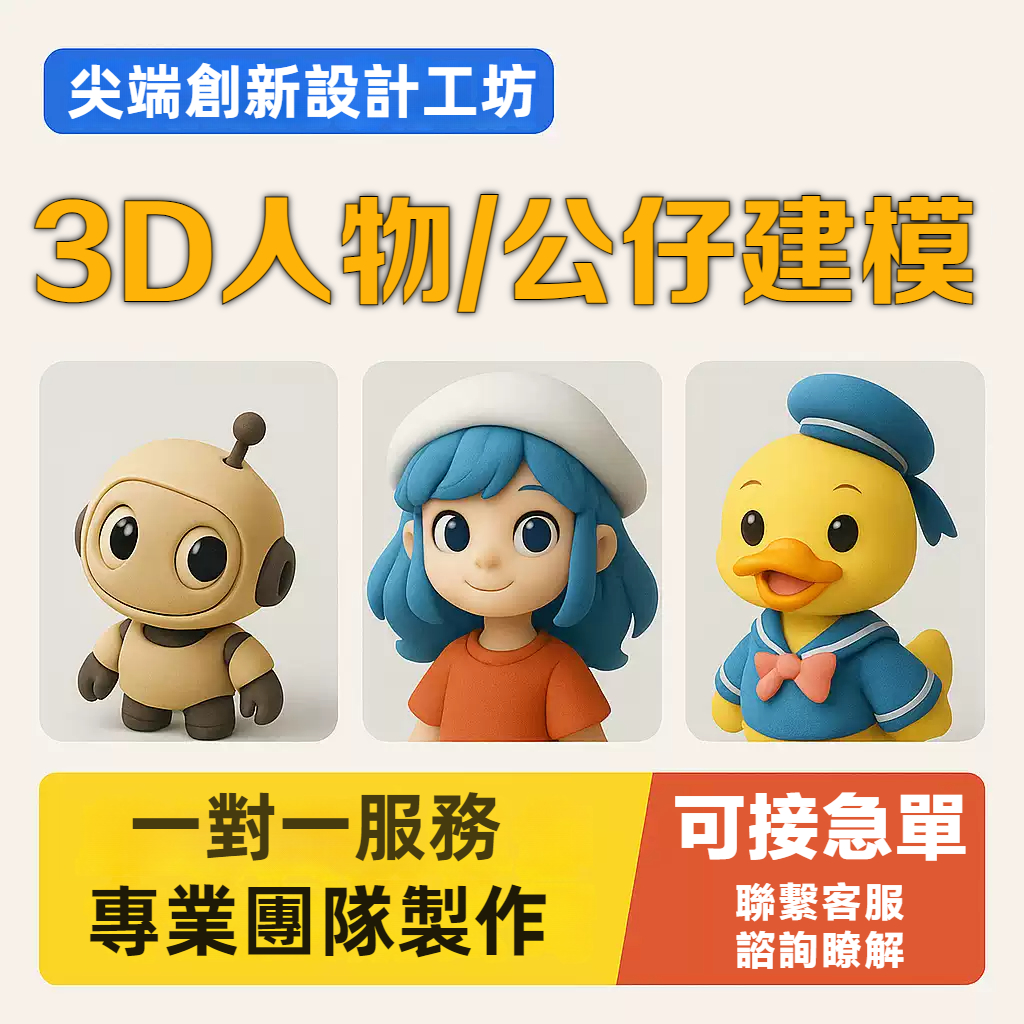 全能建模！💡建模代工 代做 3D人物設計 公仔建模 手辦設計 3D繪圖 動畫製作 3d建模 模型 IP建模 動漫人物製作