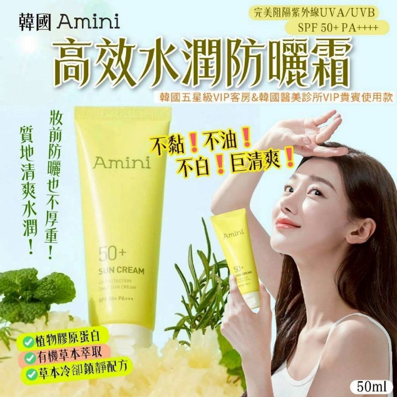 現貨👍 結單日0715 韓國 Amini 高效水潤防曬霜 50ml(00169)