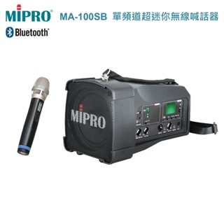 【MIPRO 嘉強】MA-100SB UHF單頻道超迷你無線喊話器 三種組合任意選購 全新公司貨