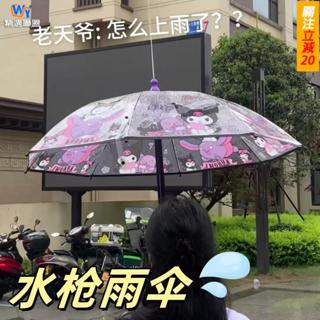 臺灣現貨🚚庫洛米水槍 雨傘 可滋水雨傘 玩具 噴水抽拉式 呲水槍 可守可噴水 雨傘 女生高顏值長柄傘 搞怪滋水玩具