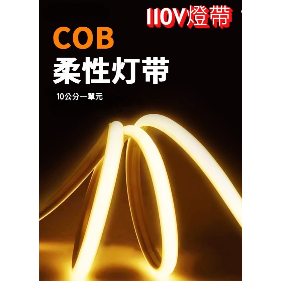 110V高壓燈帶 COB燈條家用款