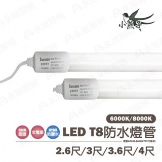 〖小燕子〗T8 LED防水燈管2.6尺 3尺 3.6尺 4尺 燈箱 招牌燈 高品質 LED燈管 高亮度 戶外