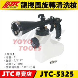 【YOYO汽車工具】JTC-5325 龍捲風旋轉清洗槍 高壓氣旋式 龍捲風 旋風槍 內裝清潔槍 內裝炫風槍 龍捲風內裝槍