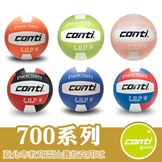 Conti 排球 5號排球 4號排球 3號排球 橡膠排球 700系列 V700-5 V700-4 V700-3