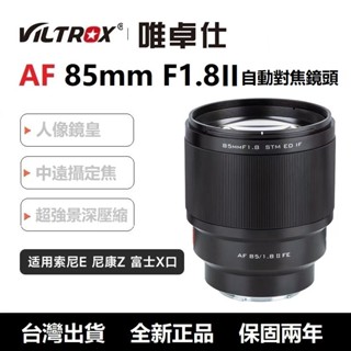【Viltrox 唯卓仕】85mm F1.8 STM SONY 索尼 E NEX鏡頭 全片幅 85 A7 A9 2代