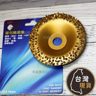(含稅)多功能 鑽石磨片 碳化鎢磨盤 4吋碗型磨盤 木材 樹皮 碗磨片 大理石磨片 混泥土磨盤 牆面地坪打磨 鑽石磨盤