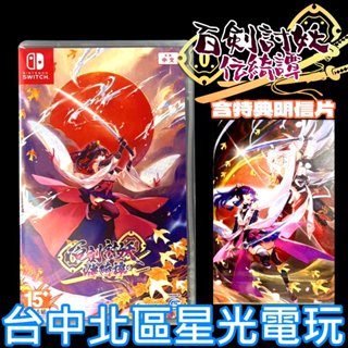 現貨 含實體特典【NS原版片】☆Switch 百劍討妖傳綺譚 ☆中文版全新品【臺中星光電玩】