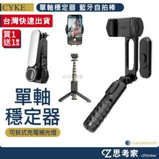 CYKE Q09 單軸穩定器 無線自拍棒 直播腳架 補光燈 Vlog 攝影 旋轉雲臺 藍芽 藍芽 手機穩定器 三腳架