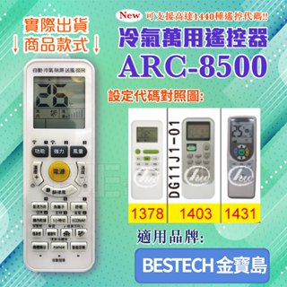 [百威電子] 冷氣萬用 遙控器 (適用品牌：BESTECH 金寶島 ) ARC-8500 冷氣遙控器 遙控器 副廠