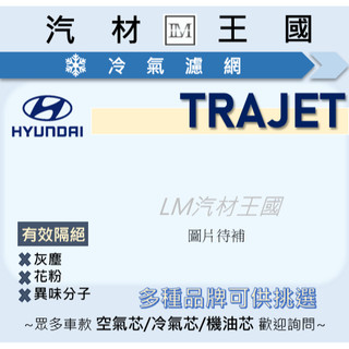 【LM汽材王國】冷氣濾網 TRAJET 2000-2008年 汽油 柴油 空調濾網 濾芯 HYUNDAI 現代