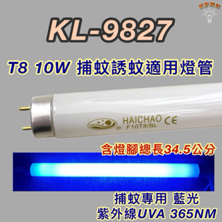 💫新朕照明💫KINYO捕蚊蟲燈 KL-9827 T8 10W 日立 日本製 藍光 捕蚊燈管 誘蚊燈管