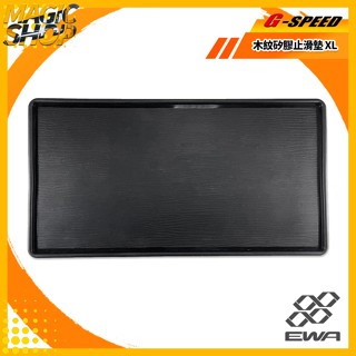 G-SPEED 木紋矽膠止滑墊 XL GS-123 臺灣製造 車用小物止滑墊 0.5mm上凸外框 矽膠止滑墊 無背膠