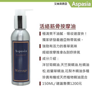活絡筋骨(經絡&刮痧)-Muscle And Bones-150ML【艾絲貝西亞】SPA按摩油 ASP-012 中暑刮痧