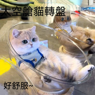 臺灣熱賣 🐾太空艙貓窩 四季通用 夏季貓窩 轉盤貓玩具 貓床 一體半封閉貓窩 亞克力貓咪睡窩 寵物窩 貓咪睡床 寵物用品