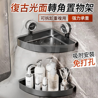 🔥桃園現貨 12h秒出貨🔥復古光面轉角置物架 吸盤置物架 浴室收納 浴室置物架 免打孔置物架 三角收納架 衛生間置物架