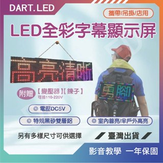 飛鏢LED⚡臺灣現貨 24H+免運⚡ 跑馬燈/超輕薄字幕機/LED跑馬燈/攤商招牌/車用/行動宣傳/活動告示/全場含發票