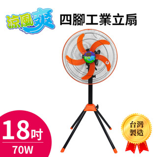 涼風爽18吋四腳工業立扇 工業扇 電扇 電風扇TY-184臺灣製造 可調高度 可宅配貨到付款