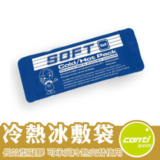 Conti 長效型冰熱敷墊 冰敷墊 熱敷墊 冰墊 熱敷墊 冰敷袋 熱敷袋