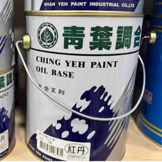 玉成油漆 青葉 美登 紅丹漆 防鏽漆（1加侖）