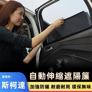 斯柯達遮陽擋Skoda自動升降遮陽簾 Octavia Combi Superb Kodiaq Fabia 隱私遮