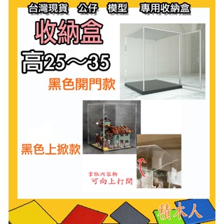 隔日配❤️出貨快速❤️ 高25 高30 高35 展示盒 透明盒 收納盒 防塵盒 積木盒子 公仔展示盒 積木展示 26