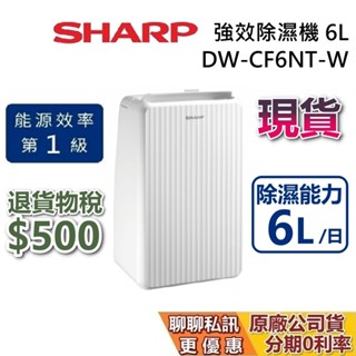 【退貨物稅500倒數】SHARP 夏普 DW-CF6NT-W 現貨 6公升 蝦幣10%回饋 除濕機 夏普除濕機 公司貨