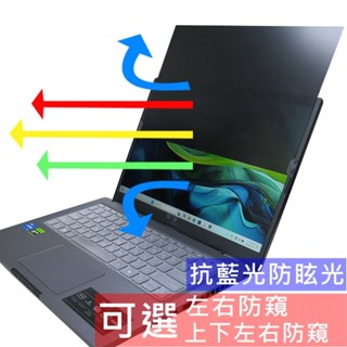 【Ezstick】ACER Swift Lite 14 SFL14-51M 防藍光 防眩光 防窺膜 防窺片