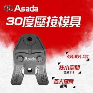 ASADA 30度壓接模具 (4分/6分/1吋) 水管壓接 淺田 13SU 20SU 25SU 螢宇五金