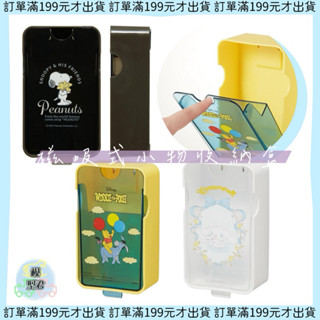 【模型君】 日本 史努比 小熊維尼 大耳狗 磁吸式小物 收納盒